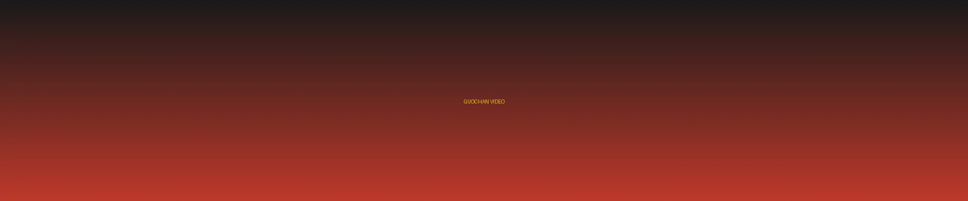 四虎视频 - 国产视频分类页横幅